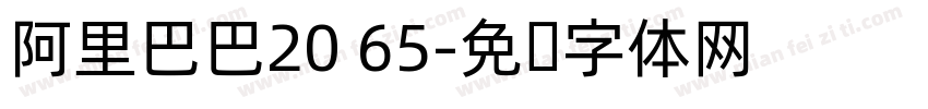阿里巴巴20 65字体转换